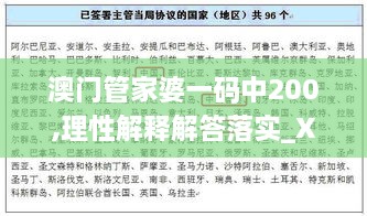 澳门管家婆一码中200,理性解释解答落实_XHG5.21.42程序版