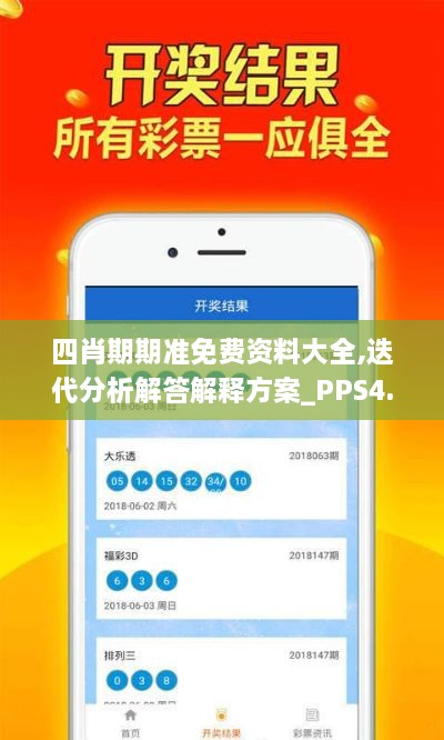 四肖期期准免费资料大全,迭代分析解答解释方案_PPS4.20.26商务版