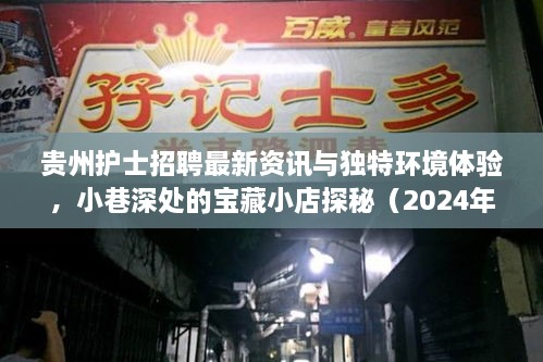 贵州护士招聘最新资讯与独特环境体验，小巷深处的宝藏小店探秘（2024年11月）