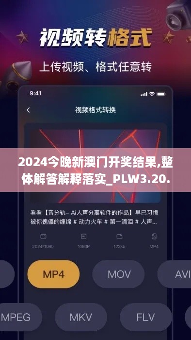 2024今晚新澳门开奖结果,整体解答解释落实_PLW3.20.75黑科技版
