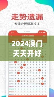 2024澳门天天开好彩大全免费,圆满解答解释落实_XNQ2.29.99环保版