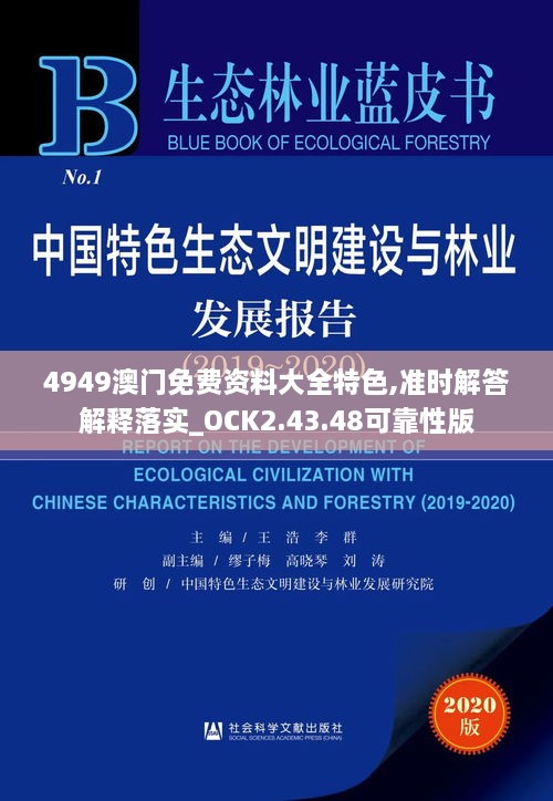 4949澳门免费资料大全特色,准时解答解释落实_OCK2.43.48可靠性版