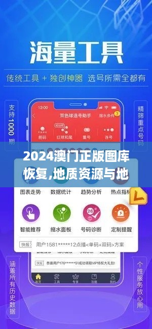 2024澳门正版图库恢复,地质资源与地质工程_KYD5.20.89发布版