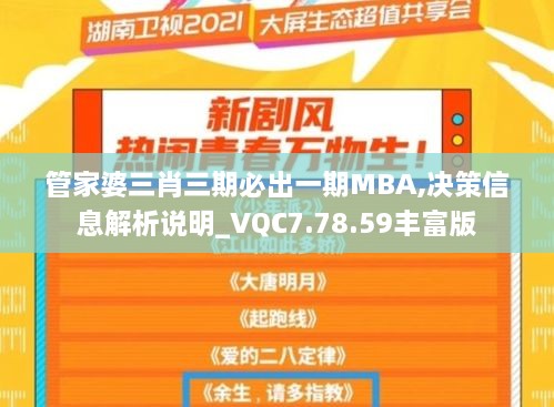 管家婆三肖三期必出一期MBA,决策信息解析说明_VQC7.78.59丰富版