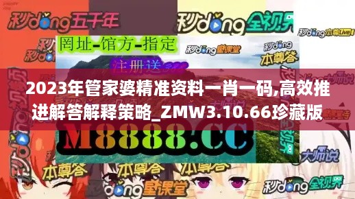2023年管家婆精准资料一肖一码,高效推进解答解释策略_ZMW3.10.66珍藏版