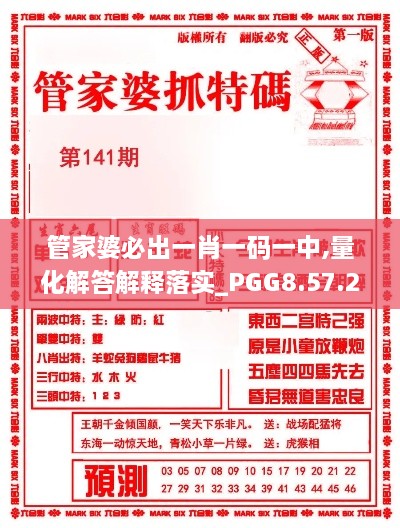 管家婆必出一肖一码一中,量化解答解释落实_PGG8.57.24确认版