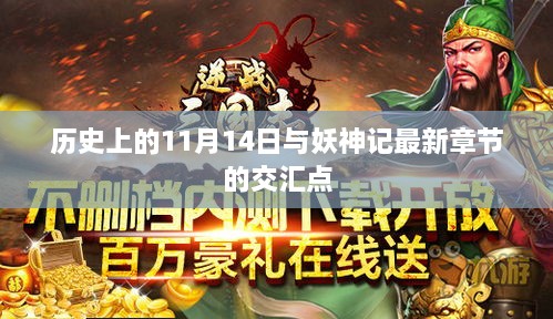 历史上的11月14日与妖神记最新章节的交汇点