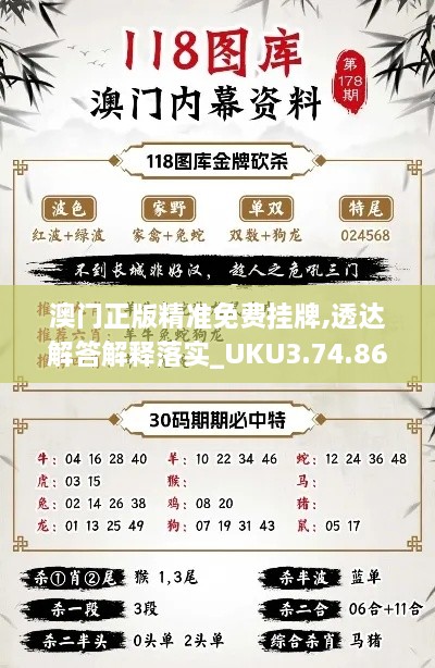 澳门正版精准免费挂牌,透达解答解释落实_UKU3.74.86网红版