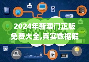 2024年新澳门正版免费大全,真实数据解释定义_OOM5.19.68瞬间版