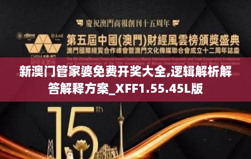 新澳门管家婆免费开奖大全,逻辑解析解答解释方案_XFF1.55.45L版