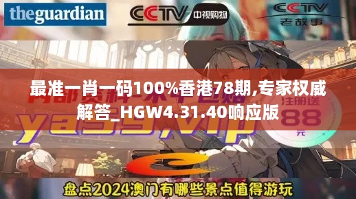 最准一肖一码100%香港78期,专家权威解答_HGW4.31.40响应版