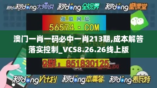 澳门一肖一码必中一肖213期,成本解答落实控制_VCS8.26.26线上版