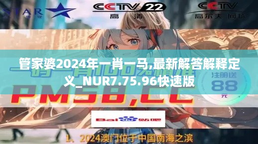 管家婆2024年一肖一马,最新解答解释定义_NUR7.75.96快速版