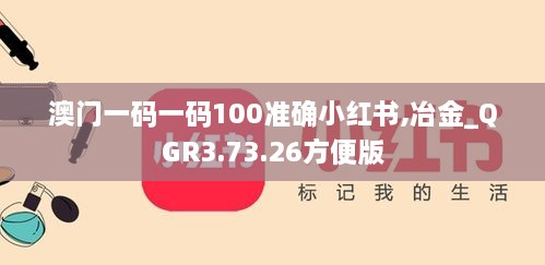 澳门一码一码100准确小红书,冶金_QGR3.73.26方便版