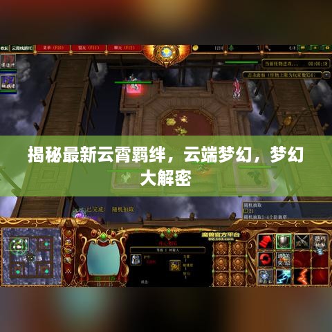 揭秘最新云霄羁绊，云端梦幻，梦幻大解密
