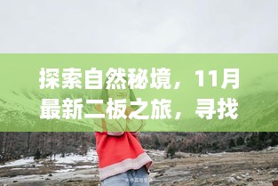 探索自然秘境，11月最新二板之旅，寻找内心的宁静与微笑之旅