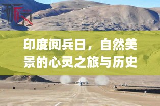 印度阅兵日，自然美景的心灵之旅与历史的交汇点
