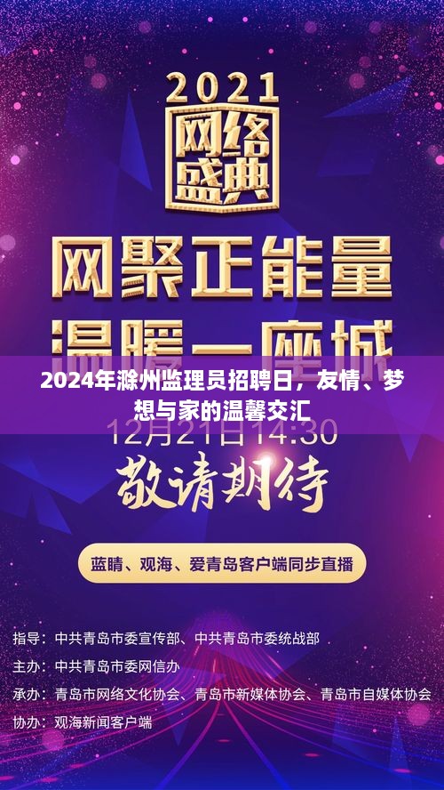 2024年滁州监理员招聘日，友情、梦想与家的温馨交汇