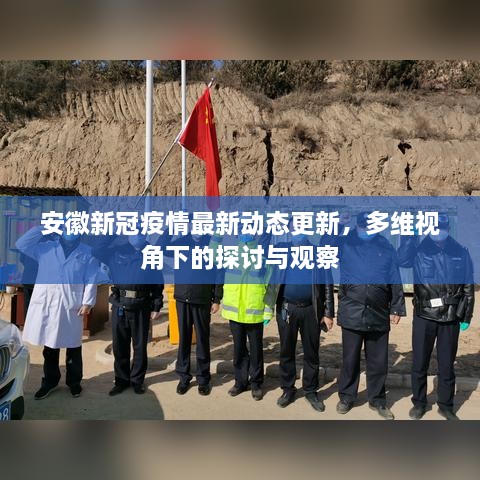 安徽新冠疫情最新动态更新，多维视角下的探讨与观察