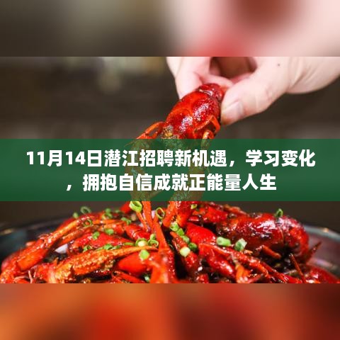 11月14日潜江招聘新机遇，学习变化，拥抱自信成就正能量人生