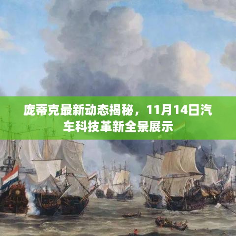 庞蒂克最新动态揭秘，11月14日汽车科技革新全景展示
