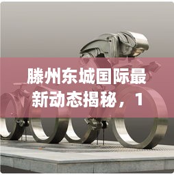 滕州东城国际最新动态揭秘，11月14日最新消息速递