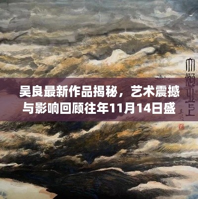 吴良最新作品揭秘，艺术震撼与影响回顾往年11月14日盛事风采。