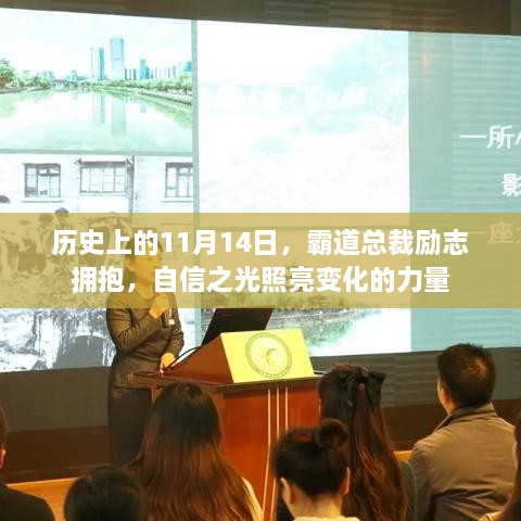 历史上的11月14日，霸道总裁励志拥抱，自信之光照亮变化的力量