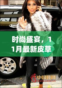 时尚盛宴，11月最新皮草走秀引领潮流风向标