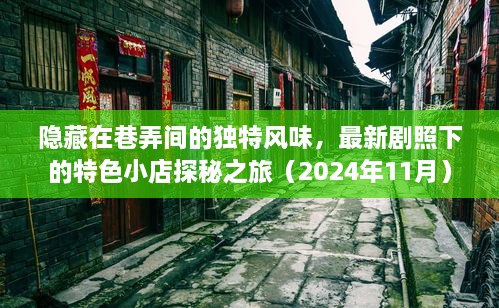 隐藏在巷弄间的独特风味，最新剧照下的特色小店探秘之旅（2024年11月）