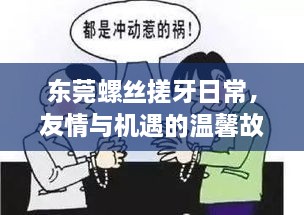 东莞螺丝搓牙日常，友情与机遇的温馨故事，历史招聘回顾的这一天（11月14日）