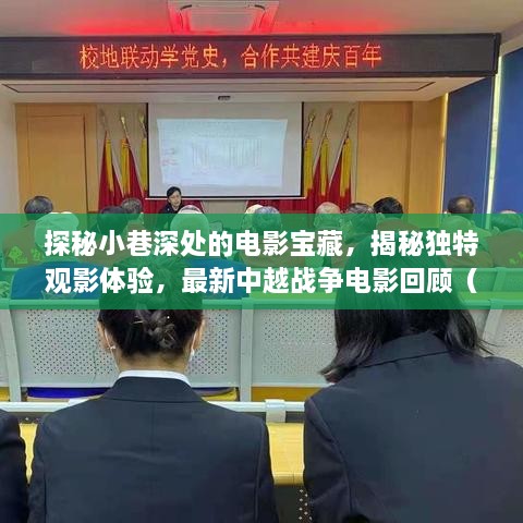 探秘小巷深处的电影宝藏，揭秘独特观影体验，最新中越战争电影回顾（11月）