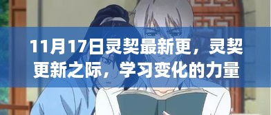 灵契更新之际，学习变化的力量与自信的跃升