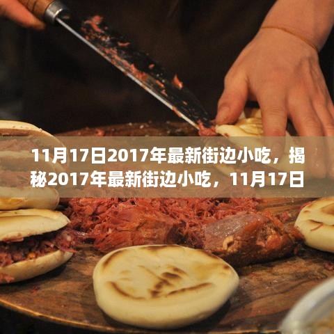 揭秘最新街边小吃盛宴，2017年热门美食盛宴（11月17日更新）