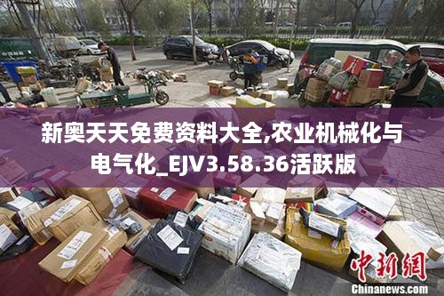 新奥天天免费资料大全,农业机械化与电气化_EJV3.58.36活跃版