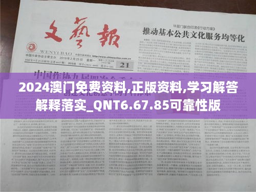 2024澳门免费资料,正版资料,学习解答解释落实_QNT6.67.85可靠性版