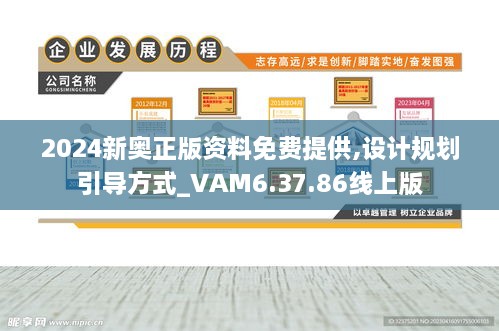 2024新奥正版资料免费提供,设计规划引导方式_VAM6.37.86线上版