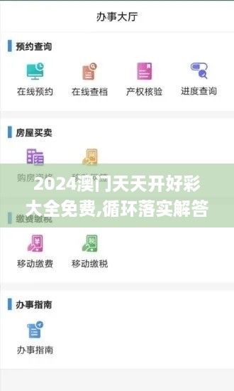 2024澳门天天开好彩大全免费,循环落实解答解释执行_IHN7.74.44幻想版