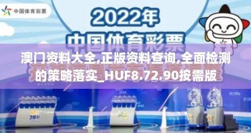 澳门资料大全,正版资料查询,全面检测的策略落实_HUF8.72.90按需版