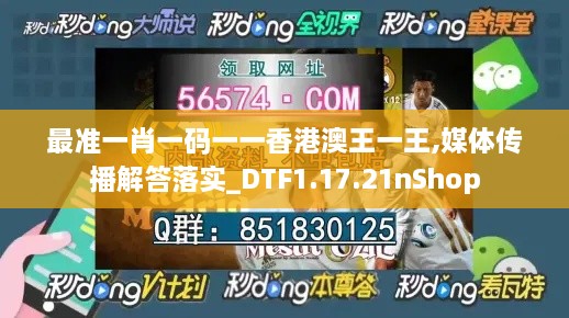 最准一肖一码一一香港澳王一王,媒体传播解答落实_DTF1.17.21nShop