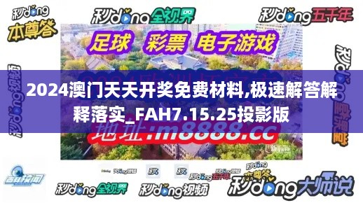 2024澳门天天开奖免费材料,极速解答解释落实_FAH7.15.25投影版