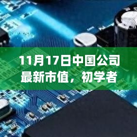 11月17日中国公司最新市值详解，初学者与进阶用户的分析步骤指南
