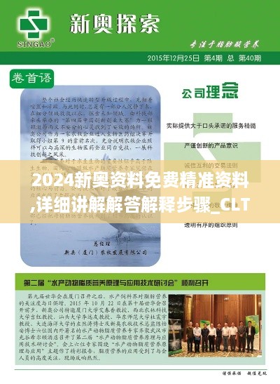 2024新奥资料免费精准资料,详细讲解解答解释步骤_CLT1.29.64便携版