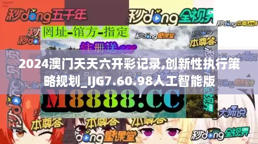 2024澳门天天六开彩记录,创新性执行策略规划_IJG7.60.98人工智能版