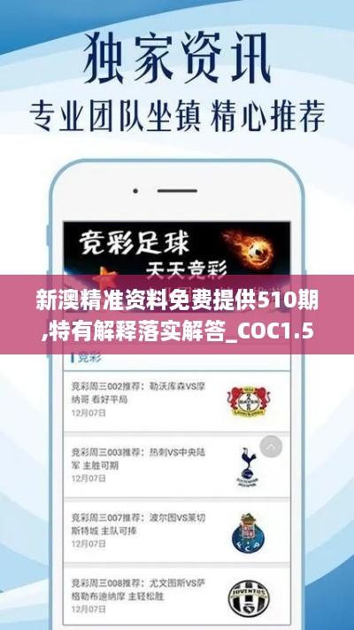 新澳精准资料免费提供510期,特有解释落实解答_COC1.58.53移动版