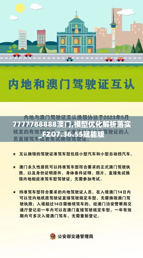 7777788888澳门,模型优化解析落实_FZO7.36.55赋能版