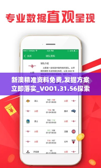 新澳精准资料免费,发掘方案立即落实_VOO1.31.56探索版