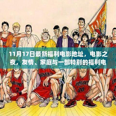 电影之夜，友情、家庭与福利电影的温馨之夜（最新福利电影地址）