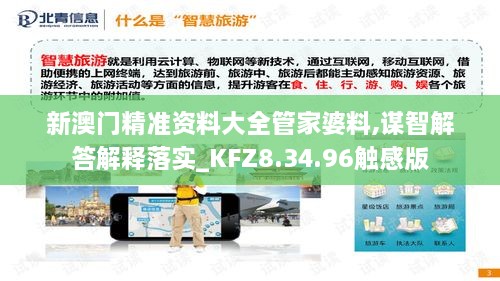 新澳门精准资料大全管家婆料,谋智解答解释落实_KFZ8.34.96触感版