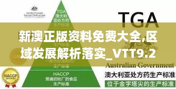 新澳正版资料免费大全,区域发展解析落实_VTT9.25.61特色版